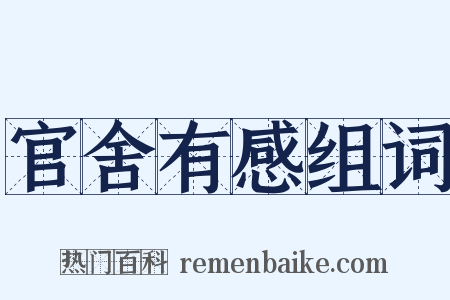 官舍有感组词是什么意思的图片